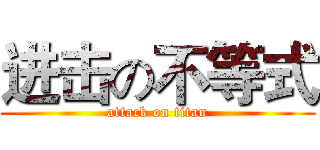 进击の不等式 (attack on titan)