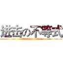 进击の不等式 (attack on titan)