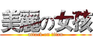 美麗の女孩 (attack on titan)