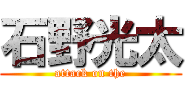 石野光太 (attack on the)