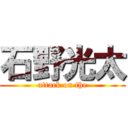 石野光太 (attack on the)