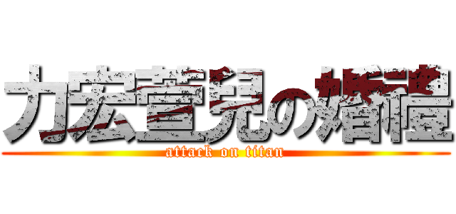 力宏萱兒の婚禮 (attack on titan)