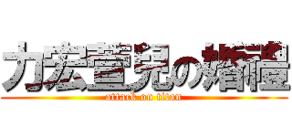 力宏萱兒の婚禮 (attack on titan)