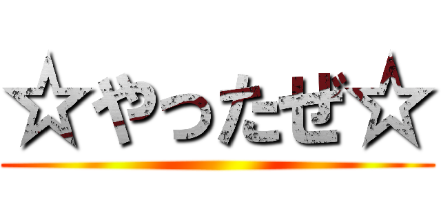 ☆やったぜ☆ ()