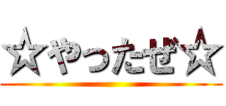 ☆やったぜ☆ ()