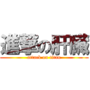 進撃の肝臟 (attack on titan)