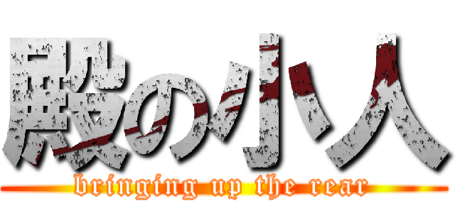 殿の小人 (bringing up the rear)