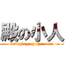 殿の小人 (bringing up the rear)