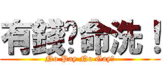 有錢冇命洗！ (No Pay No Gay！)