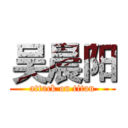 吴晨阳 (attack on titan)