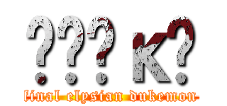 ʼҾǤκʿ (final elysian dukemon)