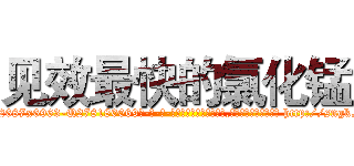见效最快的氯化锰 (见效最快的氯化锰【电-186x2687x6963-Q278180069元-吉-药-业】我们做的是长期生意,靠的是老客户长期支持 http://sngk.net/uL6PGR
)
