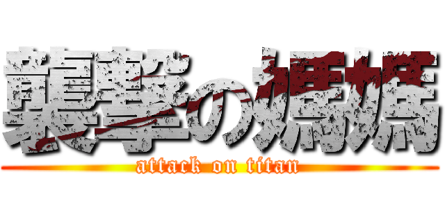 襲撃の媽媽 (attack on titan)