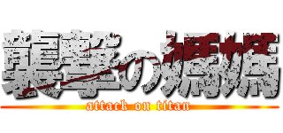 襲撃の媽媽 (attack on titan)