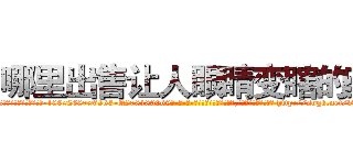 哪里出售让人眼睛变瞎的药 (哪里出售让人眼睛变瞎的药【电-186x2687x6963-Q278180069元-吉-药-业】我们做的是长期生意,靠的是老客户长期支持 http://sngk.net/vvYCPZ
)