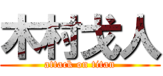 木村戈人 (attack on titan)