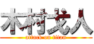 木村戈人 (attack on titan)