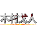 木村戈人 (attack on titan)