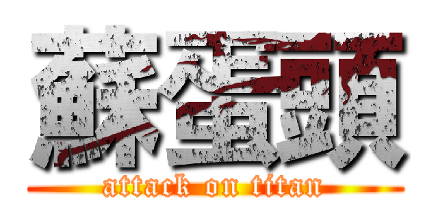 蘇蛋頭 (attack on titan)
