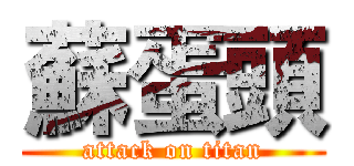蘇蛋頭 (attack on titan)