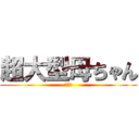 超大型母ちゃん (超大型)