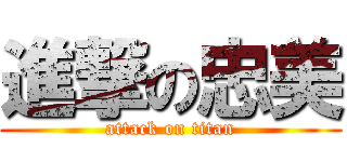 進撃の忠美 (attack on titan)