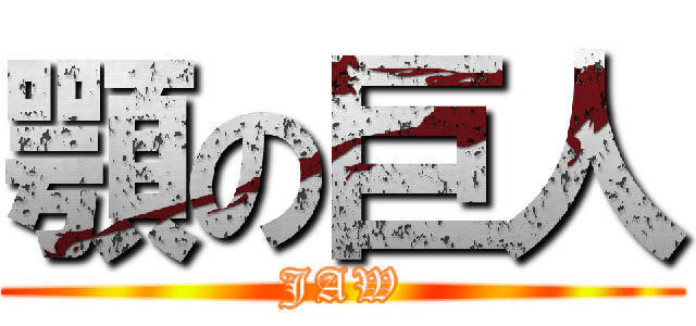顎の巨人 (JAW)