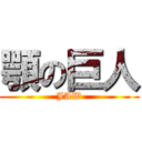 顎の巨人 (JAW)