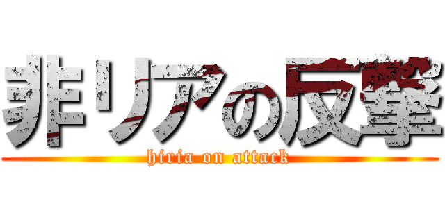 非リアの反撃 (hiria on attack)