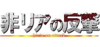 非リアの反撃 (hiria on attack)