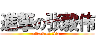 進撃の张毅伟 (attack on titan)