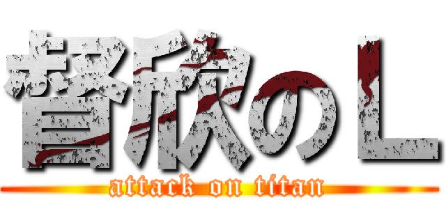 督欣のＬ (attack on titan)