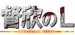 督欣のＬ (attack on titan)