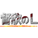 督欣のＬ (attack on titan)