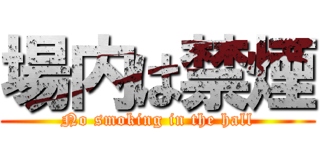 場内は禁煙 (No smoking in the hall)