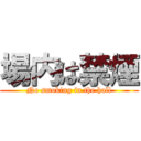 場内は禁煙 (No smoking in the hall)