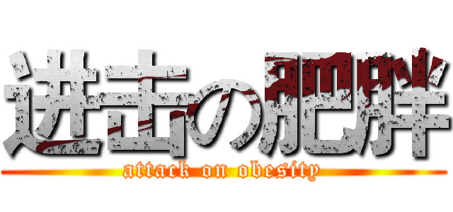 进击の肥胖 (attack on obesity)