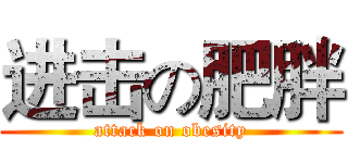 进击の肥胖 (attack on obesity)