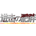 进击の肥胖 (attack on obesity)
