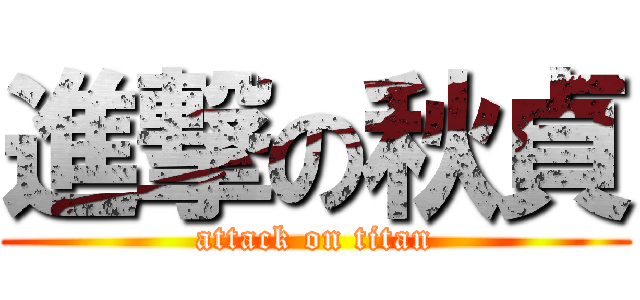 進撃の秋貞 (attack on titan)