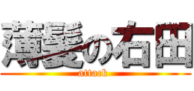 薄髪の右田 (attack )