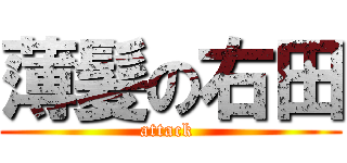 薄髪の右田 (attack )