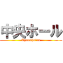 中央ホール (Tyuouhoーru)