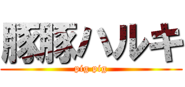 豚豚ハルキ (pig pig)