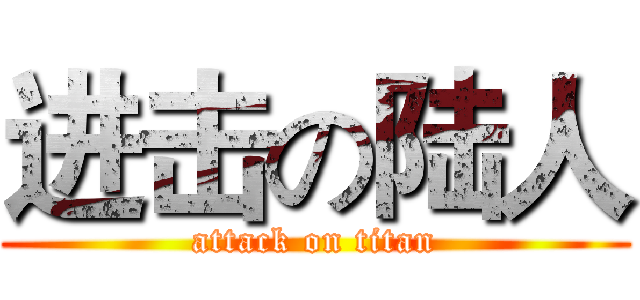 进击の陆人 (attack on titan)