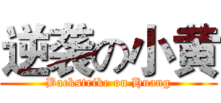 逆袭の小黄 (Backstrike on Huang)