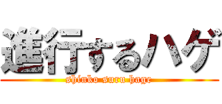 進行するハゲ (shinko suru hage)