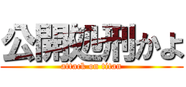 公開処刑かよ (attack on titan)