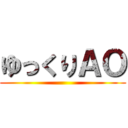 ゆっくりＡＯ ()