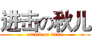 进击の秋儿 (attack on titan)
